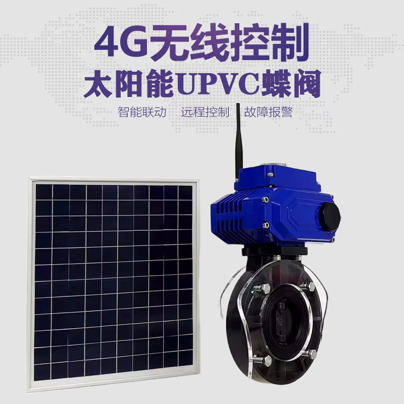 红桥皓久 无线太阳能远程控制蝶阀 光伏板发电 精准控制 开关迅速 农田灌溉